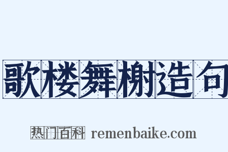 歌楼舞榭造句是什么意思的图片